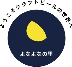よなよなの里